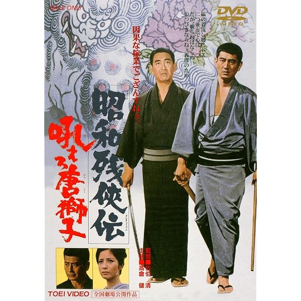 Amazon.co.jp: 昭和残侠伝 [DVD] : 高倉健, 池部良, 三田佳子, 松方