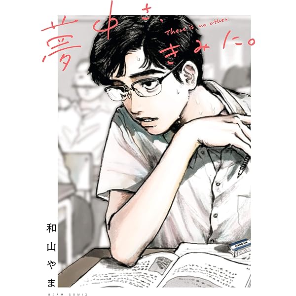 カラオケ行こ！ (ビームコミックス) | 和山 やま | 青年マンガ