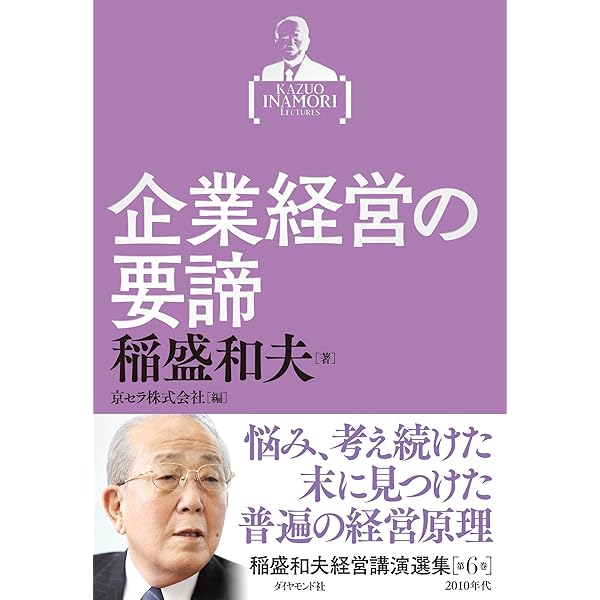 稲盛和夫経営講演選集 第5巻 リーダーのあるべき姿 | 稲盛 和夫