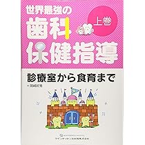世界最強の歯科保健指導 上巻 | 岡崎好秀 |本 | 通販 | Amazon