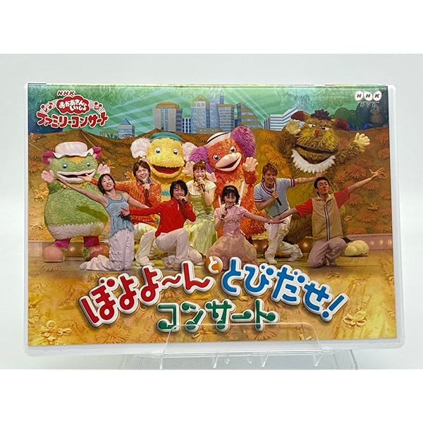 Amazon.co.jp: NHKおかあさんといっしょ ファミリーコンサート ゆうき