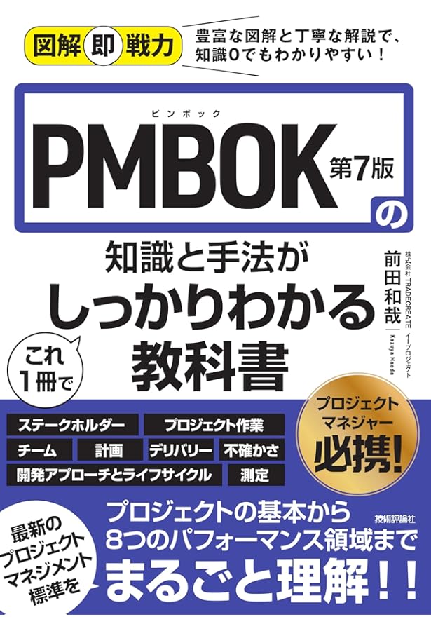 プロジェクトマネジメント知識体系ガイド PMBOKガイド 第6版(日本語