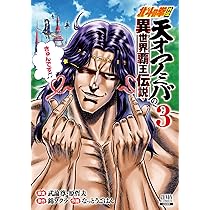北斗の拳外伝 天才アミバの異世界覇王伝説 (3) (ゼノンコミックス