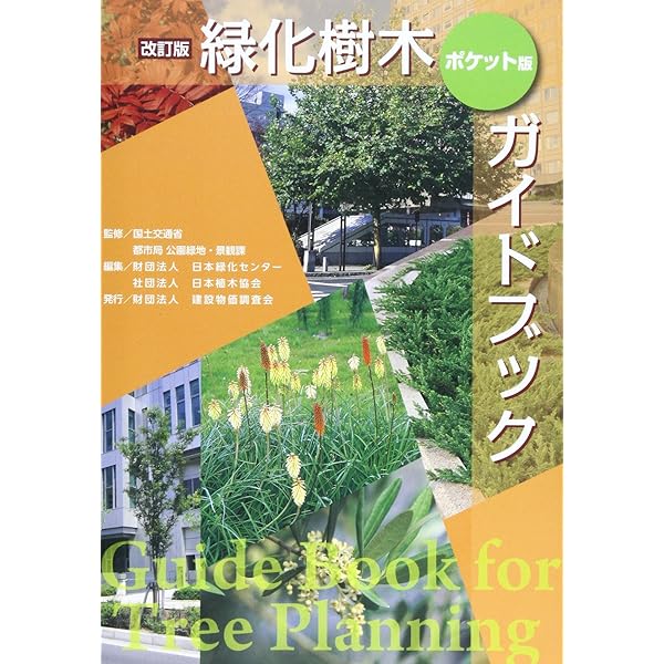 緑化樹木ガイドブック: 「建設物価」完全対応 | 日本緑化センター