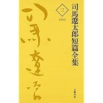 司馬遼太郎短編全集 第1巻 | 司馬 遼太郎 |本 | 通販 | Amazon