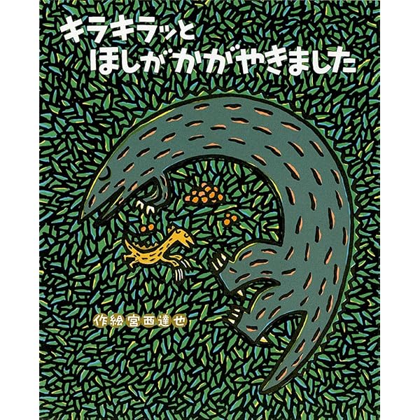 Amazon.co.jp: いちばんあいされてるのはぼく (絵本の時間) : 宮西達也: 本