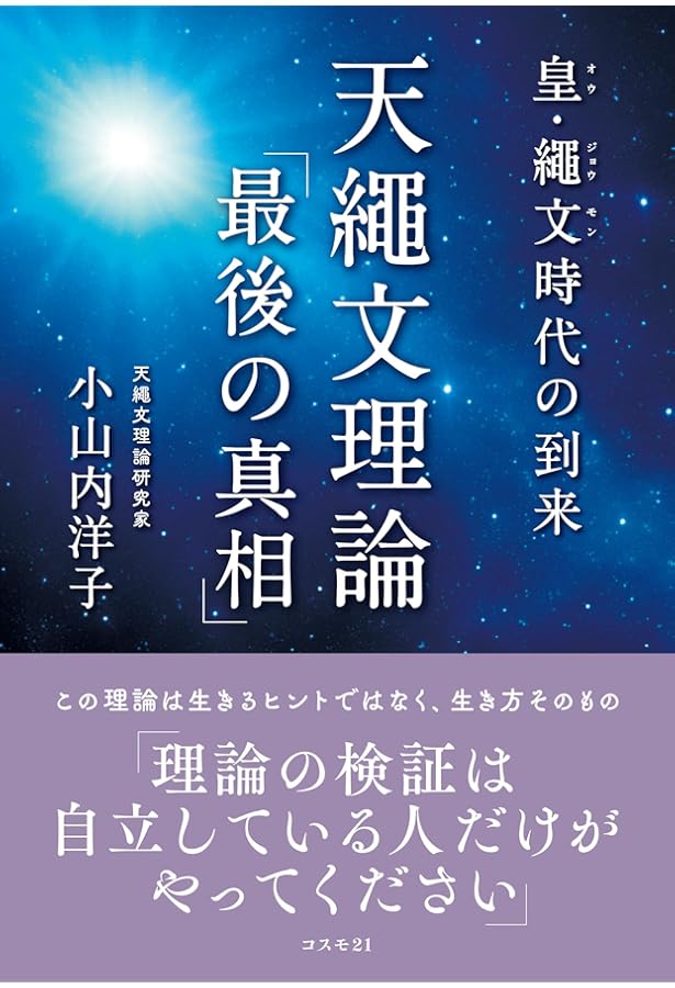 Amazon.co.jp: これから二五〇〇年続く皇・繩文時代 天繩文理論 改訂版