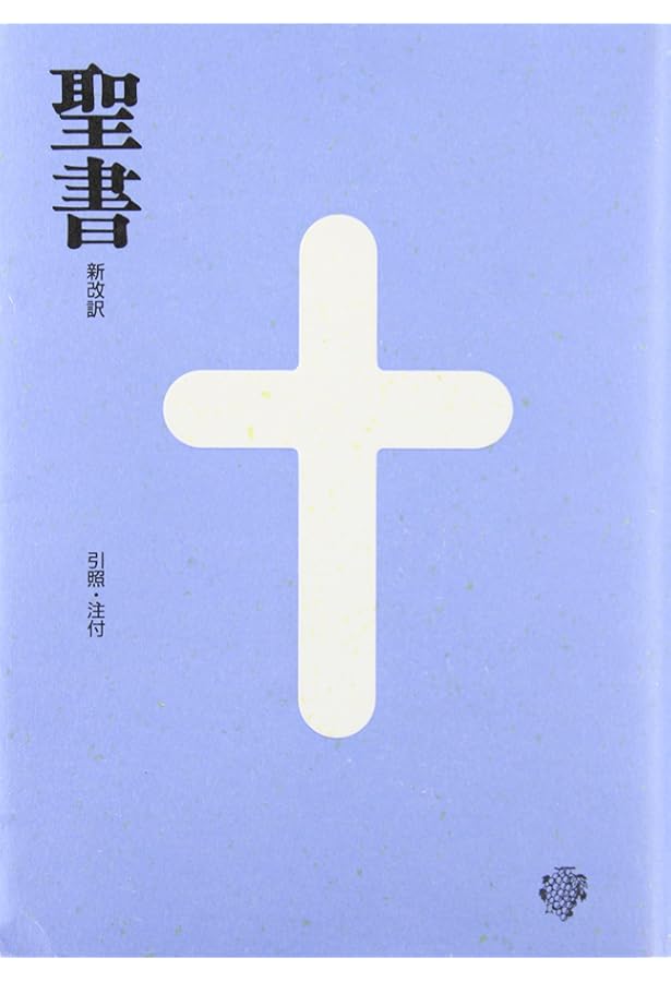 小型聖書 新改訳 | 新日本聖書刊行会, 新改訳聖書刊行会 |本 | 通販