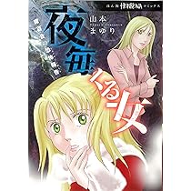 魔百合の恐怖報告 夜毎くる女 (HONKOWAコミックス) | 山本まゆり・寺尾