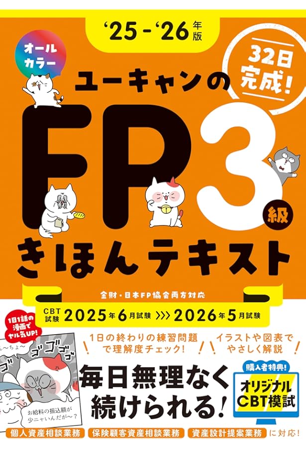 32日で完成！ユーキャンのFP3級 きほんテキスト '24～'25年版