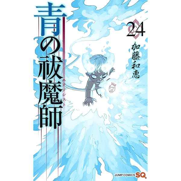 青の祓魔師 21 (ジャンプコミックス) | 加藤 和恵 |本 | 通販 | Amazon