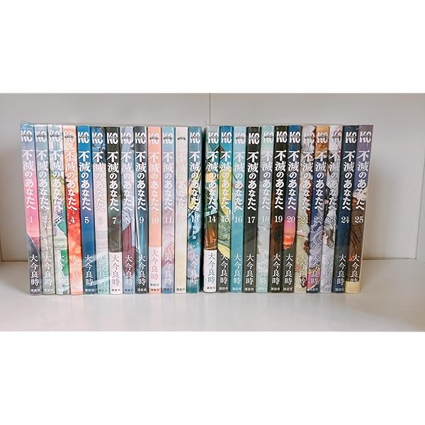 Amazon.co.jp: 不滅のあなたへ コミック 1-22巻セット (講談社
