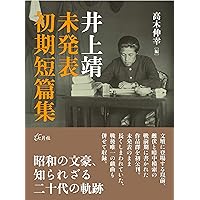 Amazon.co.jp: 井上靖短篇集 (第1巻) 猟銃 闘牛 漆胡樽 他 : 井上 靖: 本