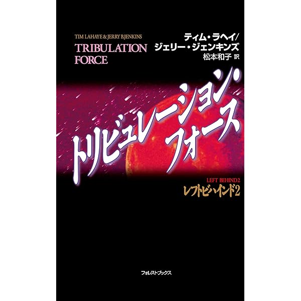 Amazon.co.jp: レフトビハインド 電子書籍: ティム・ラヘイ, ジェリー
