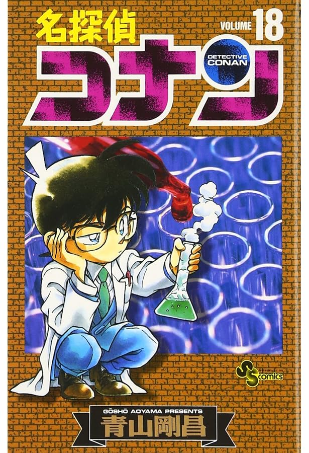 名探偵コナン (20) (少年サンデーコミックス) | 青山 剛昌 |本 | 通販