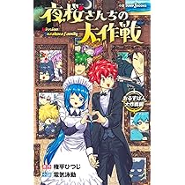 夜桜さんちの大作戦 夜桜家観察日記 (JUMP j BOOKS) | 権平 ひつじ