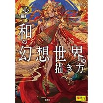 緋花 根の国底の果て 七原しえ画集 | 七原 しえ |本 | 通販 | Amazon
