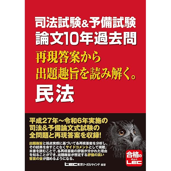 司法試験&予備試験 論文5年過去問 再現答案から出題趣旨を読み解く