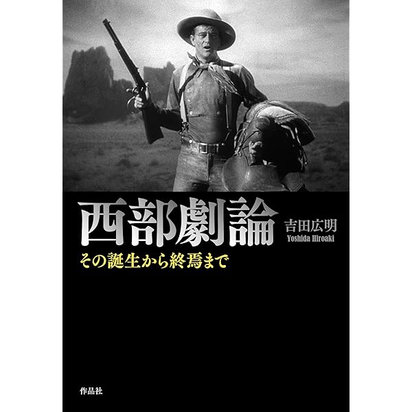 B級ノワール論――ハリウッド転換期の巨匠たち | 吉田 広明 |本 | 通販