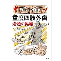 重度四肢外傷の標準的治療 | 土田 芳彦 |本 | 通販 | Amazon