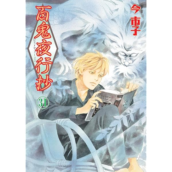 百鬼夜行抄[新装版] コミック 1-31巻セット (朝日新聞出版) | 今市子