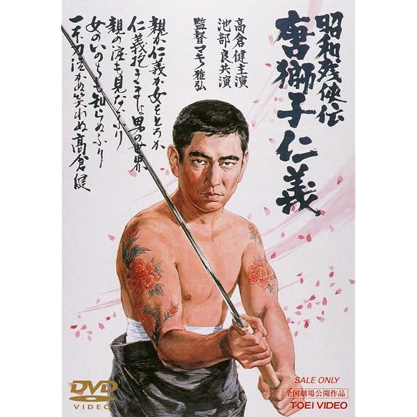 Amazon.co.jp: 昭和残侠伝 [DVD] : 高倉健, 池部良, 三田佳子, 松方