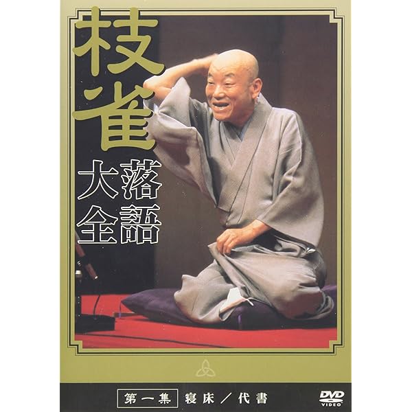 Amazon.co.jp: 桂 枝雀 落語大全 第八集 [DVD] : 桂枝雀: DVD