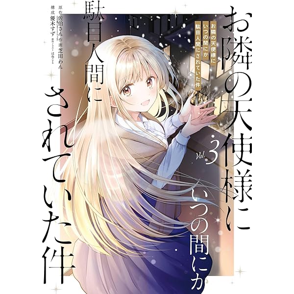 Amazon.co.jp: お隣の天使様にいつの間にか駄目人間にされていた件 2巻