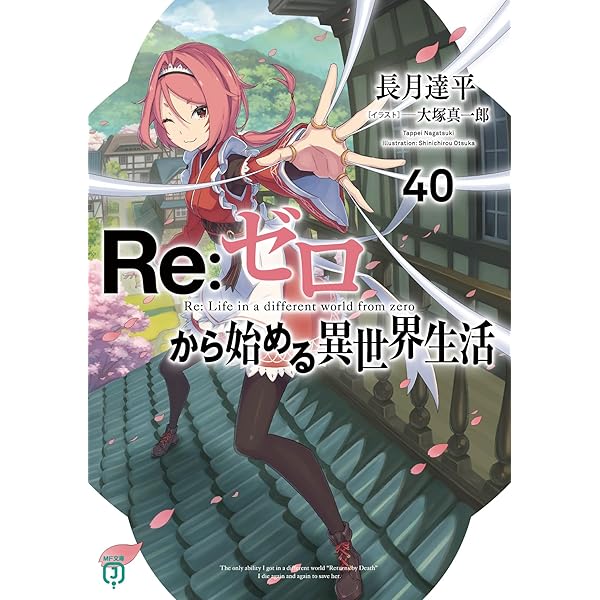 Amazon.co.jp: Re:ゼロから始める異世界生活38 (MF文庫J) : 長月 達平