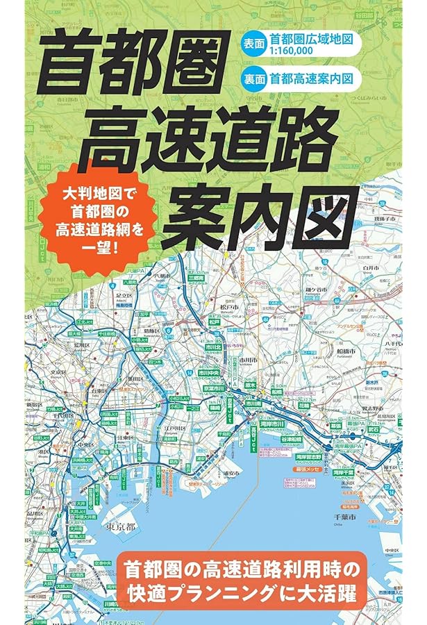 首都高速便利ガイド 3版 (GIGAマップル) |本 | 通販 | Amazon