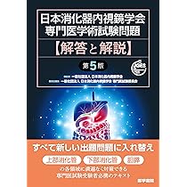 日本消化器内視鏡学会専門医学術試験問題 解答と解説 第4版 | 一般社団