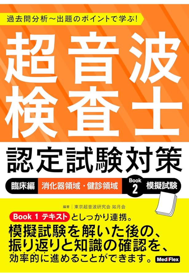 超音波検査士認定試験対策:基礎編: 過去問分析~出題のポイントで学ぶ