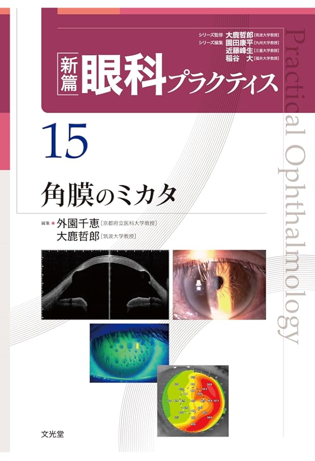 結膜のミカタ (新篇眼科プラクティス 16) | 堀 裕一, 大鹿哲郎 |本