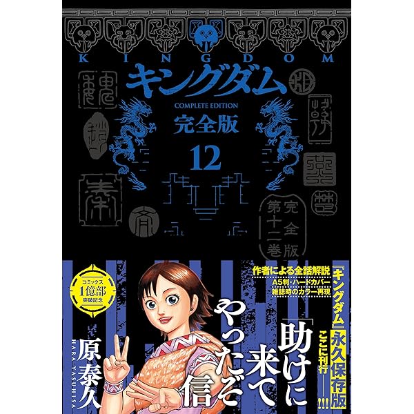 キングダム 完全版 14 (愛蔵版コミックス) | 原 泰久 |本 | 通販 | Amazon