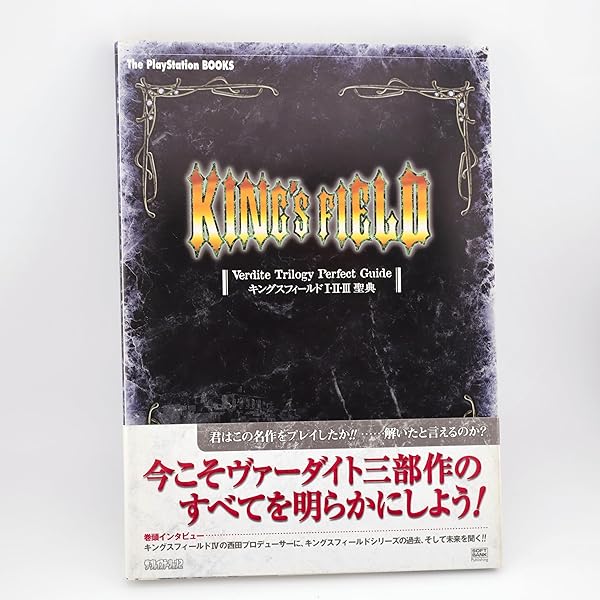キングスフィールド4公式ガイドブック (The PlayStation 2 BOOKS