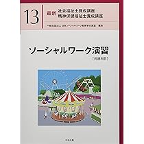 ソーシャルワーク演習[共通科目] (最新社会福祉士養成講座精神保健福祉