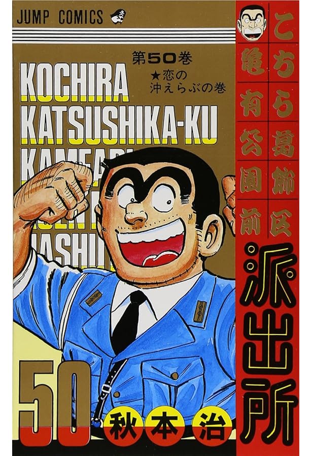 こちら葛飾区亀有公園前派出所 49 (ジャンプコミックス) | 秋本 治 |本