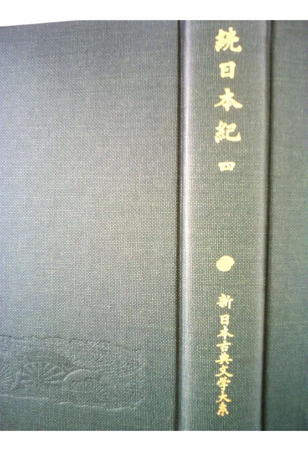 続日本紀 2 (新 日本古典文学大系13) | 青木 和夫, 笹山 晴生, 稲岡