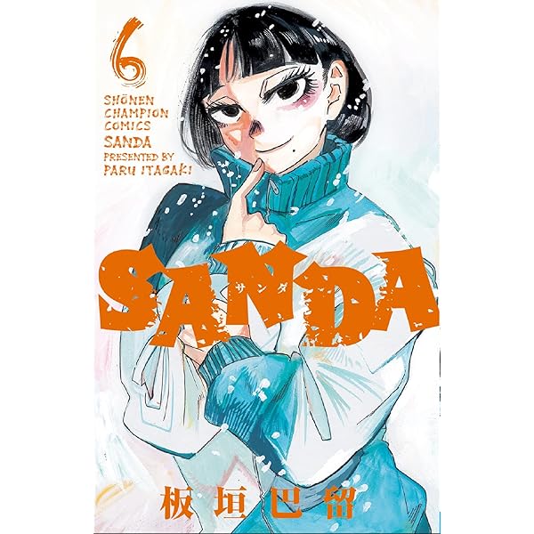 Amazon.co.jp: SANDA 1 (1) (少年チャンピオン・コミックス) : 板垣巴