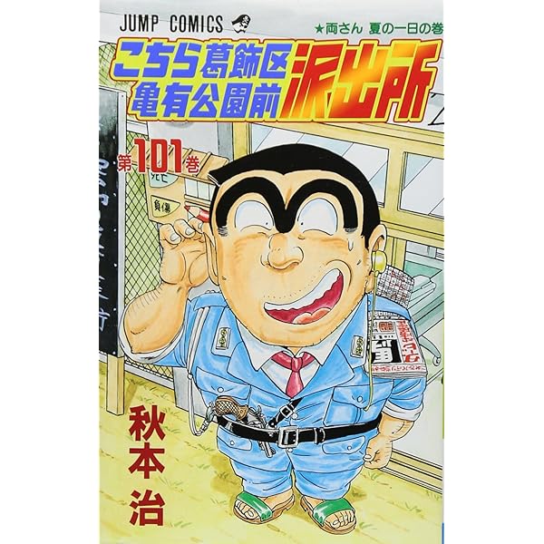 こちら葛飾区亀有公園前派出所 100 (ジャンプコミックス) | 秋本 治