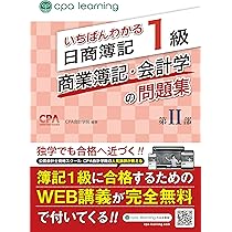 いちばんわかる日商簿記1級 商業簿記・会計学の問題集 第I部 | CPA会計