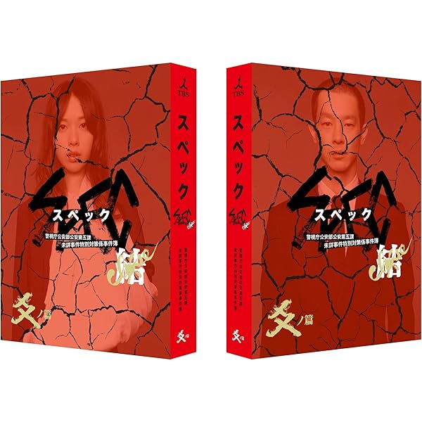 Amazon.co.jp: SPEC 全本編Blu-ray BOX : 戸田恵梨香, 加瀬亮, 福田