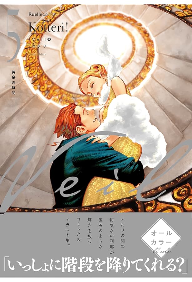 Veil（6）ほぐれたルージュ (リュエルコミックス) | コテリ |本