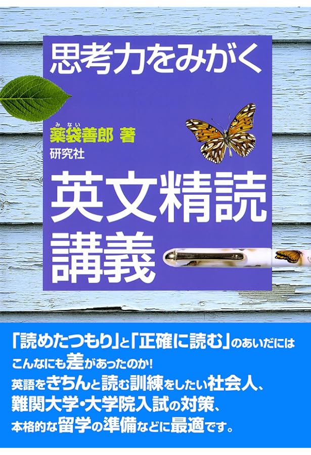 Amazon.co.jp: 英語リーディングの探究 : 薬袋 善郎: Japanese Books