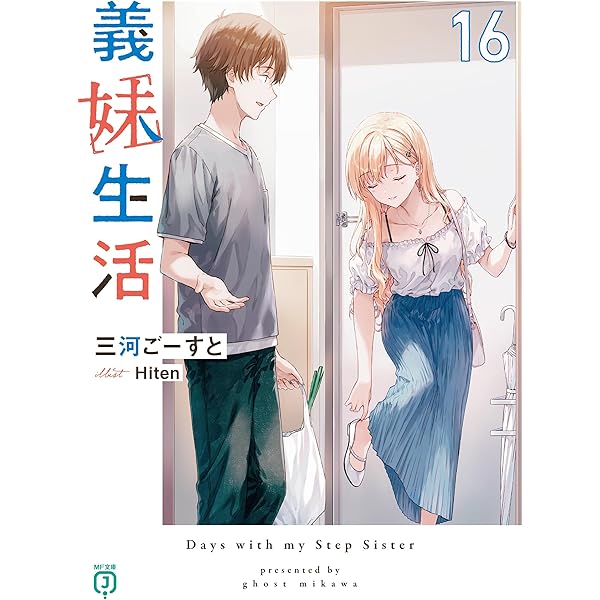 Amazon.co.jp: 義妹生活15【電子特典付き】 (MF文庫J) 電子書籍: 三河