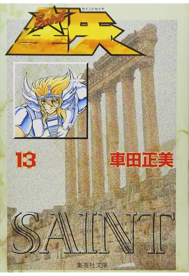 聖闘士星矢 15 (集英社文庫(コミック版)) | 車田 正美 |本 | 通販 | Amazon