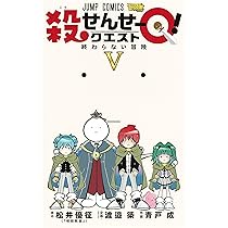 殺せんせーQ! 2 (ジャンプコミックス) | 青戸 成, 渡邉 築 |本 | 通販