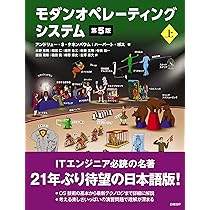 裁断済み】モダン オペレーティング システム 原書 第2版 モダン