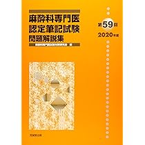 Amazon.co.jp: 第60回(2021年度)麻酔科専門医認定筆記試験問題解説集