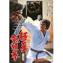 Amazon.co.jp: 少林寺拳法 [DVD] : 千葉真一, 志穂美悦子, 佐藤允